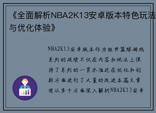 《全面解析NBA2K13安卓版本特色玩法与优化体验》