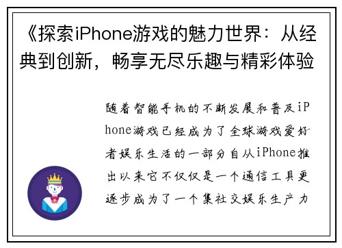 《探索iPhone游戏的魅力世界:从经典到创新,畅享无尽乐趣与精彩体验》