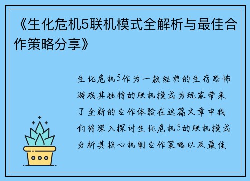 《生化危机5联机模式全解析与最佳合作策略分享》