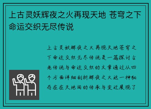 上古灵妖辉夜之火再现天地 苍穹之下命运交织无尽传说