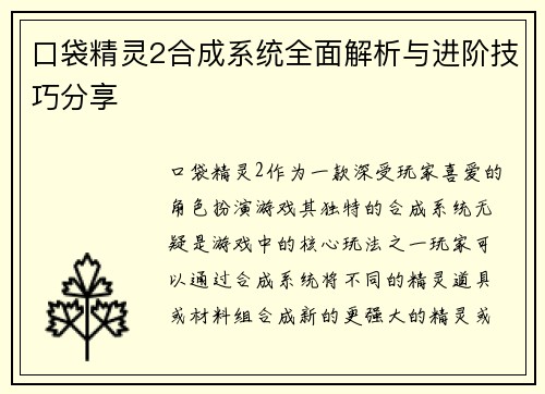 口袋精灵2合成系统全面解析与进阶技巧分享