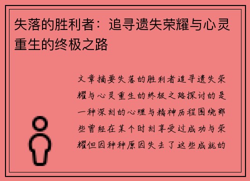 失落的胜利者:追寻遗失荣耀与心灵重生的终极之路