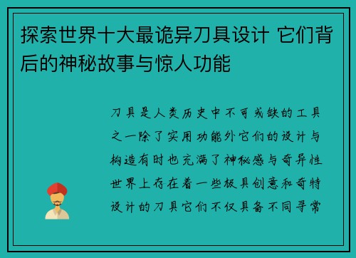 探索世界十大最诡异刀具设计 它们背后的神秘故事与惊人功能