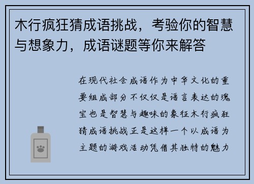 木行疯狂猜成语挑战,考验你的智慧与想象力,成语谜题等你来解答