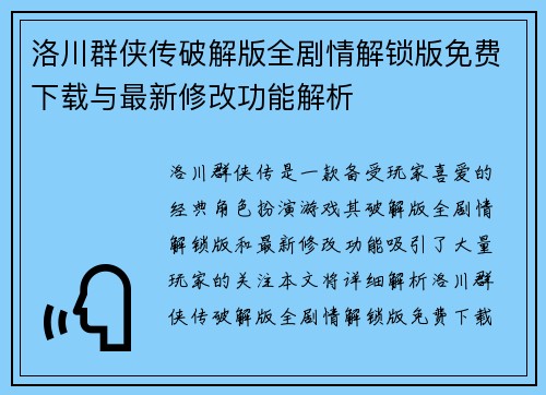 洛川群侠传破解版全剧情解锁版免费下载与最新修改功能解析