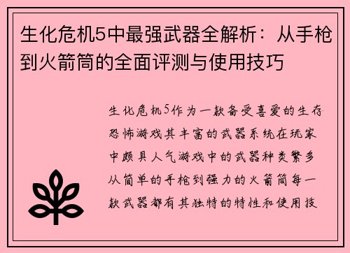 生化危机5中最强武器全解析:从手枪到火箭筒的全面评测与使用技巧