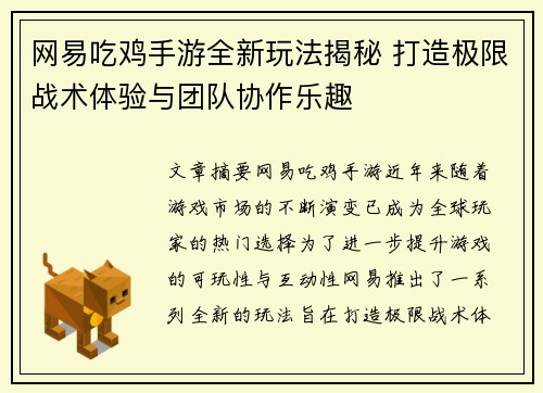 网易吃鸡手游全新玩法揭秘 打造极限战术体验与团队协作乐趣