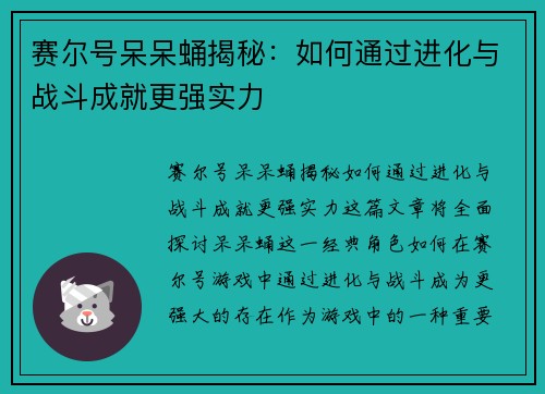 赛尔号呆呆蛹揭秘：如何通过进化与战斗成就更强实力