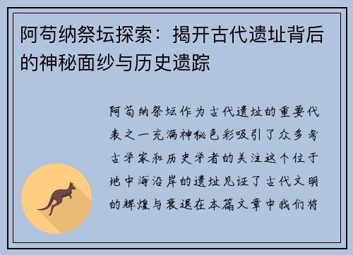 阿苟纳祭坛探索：揭开古代遗址背后的神秘面纱与历史遗踪