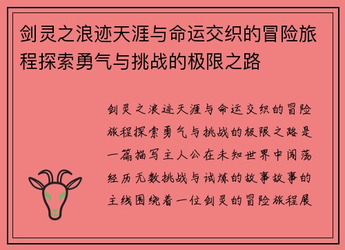 剑灵之浪迹天涯与命运交织的冒险旅程探索勇气与挑战的极限之路