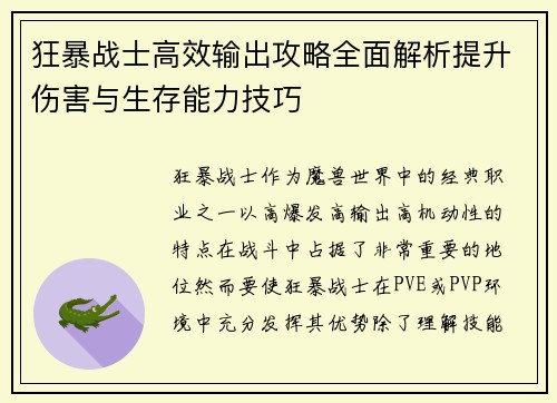 狂暴战士高效输出攻略全面解析提升伤害与生存能力技巧