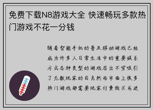 免费下载N8游戏大全 快速畅玩多款热门游戏不花一分钱