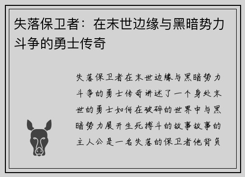 失落保卫者：在末世边缘与黑暗势力斗争的勇士传奇