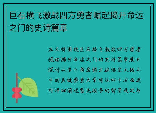 巨石横飞激战四方勇者崛起揭开命运之门的史诗篇章
