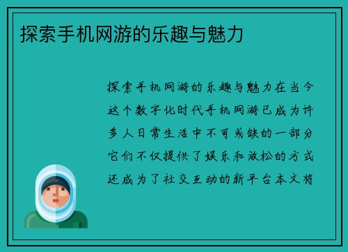 探索手机网游的乐趣与魅力