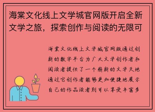 海棠文化线上文学城官网版开启全新文学之旅，探索创作与阅读的无限可能