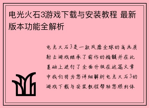电光火石3游戏下载与安装教程 最新版本功能全解析