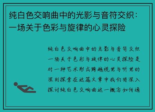 纯白色交响曲中的光影与音符交织：一场关于色彩与旋律的心灵探险