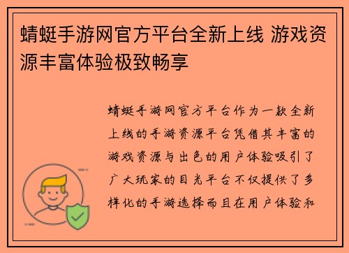 蜻蜓手游网官方平台全新上线 游戏资源丰富体验极致畅享