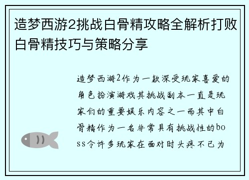 造梦西游2挑战白骨精攻略全解析打败白骨精技巧与策略分享