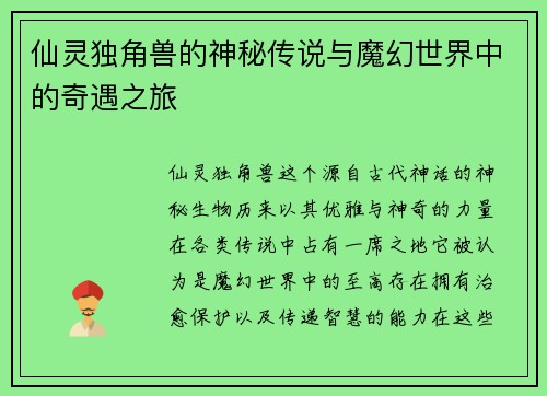 仙灵独角兽的神秘传说与魔幻世界中的奇遇之旅