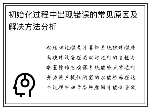初始化过程中出现错误的常见原因及解决方法分析