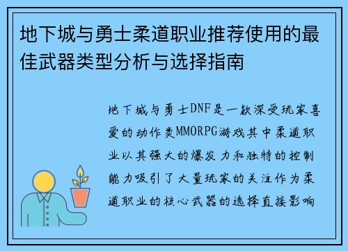 地下城与勇士柔道职业推荐使用的最佳武器类型分析与选择指南