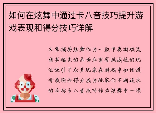 如何在炫舞中通过卡八音技巧提升游戏表现和得分技巧详解